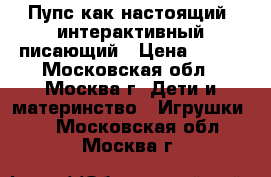 Пупс как настоящий, интерактивный-писающий › Цена ­ 700 - Московская обл., Москва г. Дети и материнство » Игрушки   . Московская обл.,Москва г.
